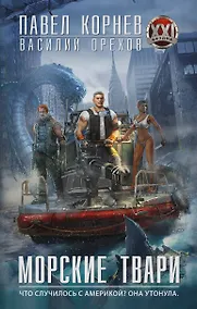 Купить Морские твари: роман — Фото №1
