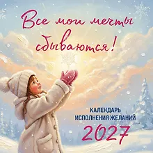 Купить Все мои мечты сбываются. Календарь исполнения желаний настенный на 2027 год (300х300 мм) — Фото №1