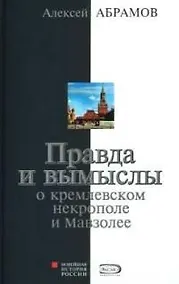 Купить Правда и вымысел о кремлевском некрополе и Мавзолее — Фото №1