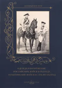 Купить Одежда и вооружение российских войск в 1762 году. Голштинские войска с 1756 по 1762 год — Фото №1