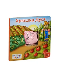 Купить Хрюшка Дуся: книжка-игрушка — Фото №1
