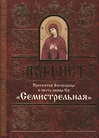 Купить Акафист Пресвятей Богородице в честь иконы Ея "Семистрельная" — Фото №1