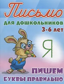 Купить Пишем буквы правильно (3-6 лет) — Фото №1