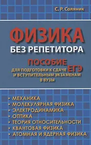 Купить Физика без репетитора. Пособие для подготовки к сдаче ЕГЭ и вступительным экзаменам в вузы — Фото №1