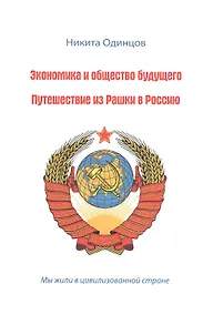 Купить Экономика и общество будущего. Путешествие из Рашки  в Россию. — Фото №1