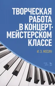 Купить Творческая работа в концертмейстерском классе. Учебно-методическое пособие, 2-е издание, стереотипное — Фото №1
