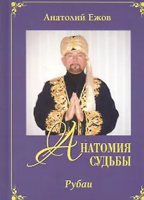 Купить Анатомия судьбы. Рубаи / Леди Осень. Стихотворения — Фото №1