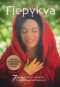 Купить 7 песен о любви, принятии и сокровенной женственности (с автографом) — Фото №1