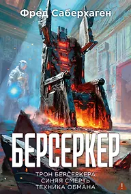 Купить Берсеркер. Книга 3. Трон берсеркера. Синяя смерть. Техника обмана — Фото №1