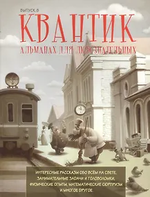 Купить Квантик.Альманах для любознательных. Выпуск 8. — Фото №1