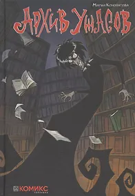 Купить Архив ужасов — Фото №1