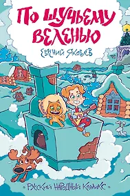 Купить По щучьему веленью. Русский народный комикс — Фото №1