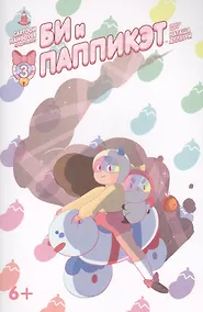 Купить Кн.комиксов Би и Паппикэт.№3 — Фото №1