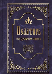 Купить Псалтирь на русском языке. Псалтирь пророка и царя Давида — Фото №1