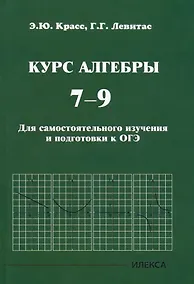Купить Курс алгебры. 7-9 классы. Для самостоятельного изучения и подготовки к ОГЭ — Фото №1