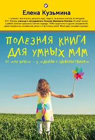Купить Полезная книга для умных мам: от "не хочу" - к "делаю с удовольствием" — Фото №1