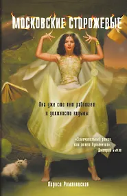 Купить Московские Сторожевые.Кн.1 — Фото №1