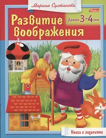 Купить Развитие воображения. Детям 3-4 лет. Книга с заданиями — Фото №1