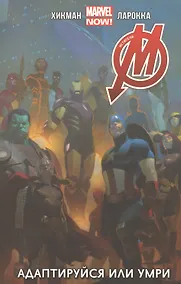 Купить Мстители. Адаптируйся или Умри. Том 4 — Фото №1