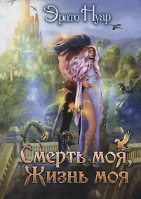 Купить Смерть моя, жизнь моя — Фото №1