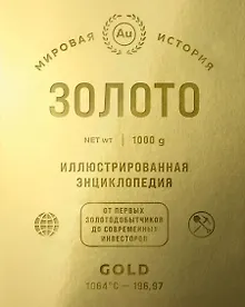 Купить Золото. Иллюстрированная энциклопедия. От первых золотодобытчиков до современных инвесторов — Фото №1