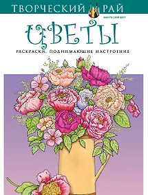 Купить Цветы. Раскраски, поднимающие настроение — Фото №1