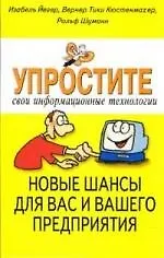 Купить Упростите свои информационные технологии. Новые шансы для вас и вашего предприятия — Фото №1