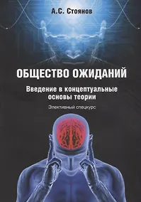 Купить Общество ожиданий. Введение в концептуальные основы теории. Элективный спецкурс — Фото №1