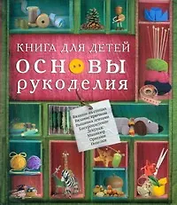 Купить Книга для детей. Основы рукоделия — Фото №1