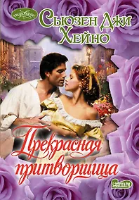 Купить Очар(м).Прекрасная притворщица — Фото №1