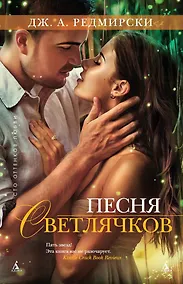 Купить Песня светлячков — Фото №1