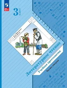Купить Литературное чтение. 3 класс. Учебная хрестоматия. В двух частях. Часть 2 — Фото №1