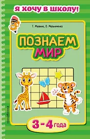 Купить Познаем мир. Для детей 3-4 лет — Фото №1
