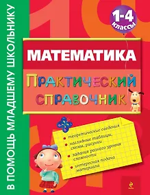 Купить Математика : практический справочник : 1-4 классы — Фото №1