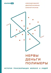 Купить Нервы, деньги, полимеры. История трансформации молекул и людей — Фото №1