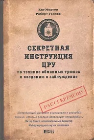 Купить Секретная инструкция ЦРУ по технике обманных трюков и введению в заблуждение / 4-е изд. — Фото №1
