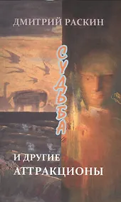 Купить Судьба и другие аттракционы — Фото №1