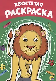 Купить Хвостатая раскраска — Фото №1