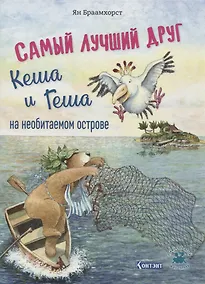 Купить Самый лучший друг Кеша и Геша на необитаемом острове — Фото №1