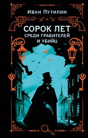Купить Сорок лет среди грабителей и убийц — Фото №1
