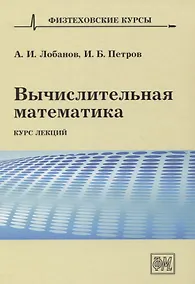 Купить Вычислительная математика. Курс лекций — Фото №1