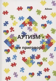 Купить Аутизм — не приговор! — Фото №1