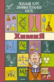 Купить ПолнКурсЗаниматНаук Химия — Фото №1