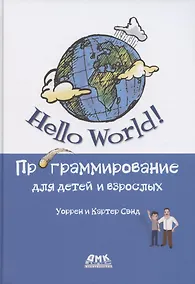 Купить Hello World Программирование для детей и взрослых — Фото №1