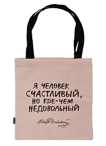 Купить Сумка-шоппер "Достоевский: Я человек счастливый..." — Фото №1