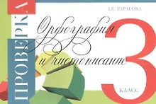 Купить Проверка. Орфография и чистописание. 3 класс — Фото №1