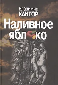 Купить Наливное яблоко. Повествования — Фото №1