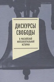 Купить Дискурсы свободы в российской интеллектуальной истории. Антология — Фото №1