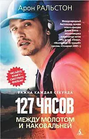 Купить 127 часов. Между молотом и наковальней — Фото №1