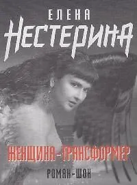 Купить Женщина-трансформер (мягк)(Романы и повести Е. Нестериной). Нестерина Е. (Эксмо) — Фото №1